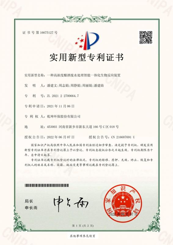 一种高浓度酿酒星空体育（中国）官方智能一体化生物反应装置